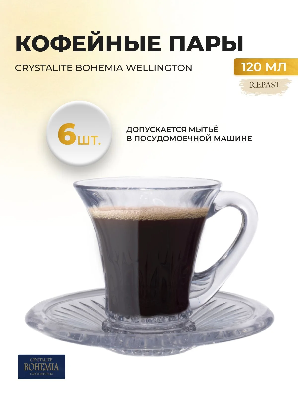 Прозрачный набор кофейных пар Crystalite Bohemia Wellington 120мл (6 шт)