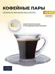 Прозрачный набор кофейных пар Crystalite Bohemia Wellington 120мл (6 шт)