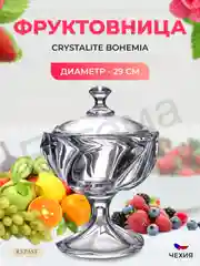 Прозрачный фруктовница на ножке Crystalite Bohemia MACAO 29 см