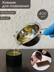 Ковшик для плавления воска, изготовления свечей, мыла, шоколада