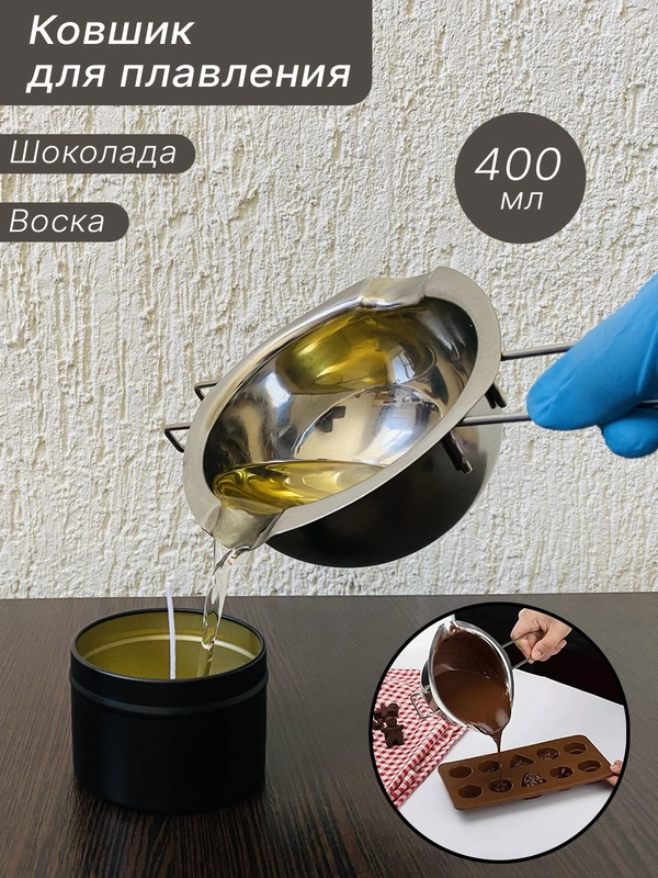 Ковшик для плавления воска, изготовления свечей, мыла, шоколада
