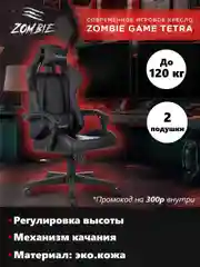 Черный кресло игровое компьютерное геймерское Zombie Game Tetra