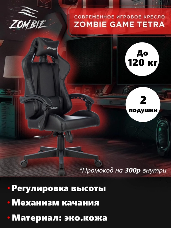 Кресло игровое компьютерное геймерское Zombie Game Tetra