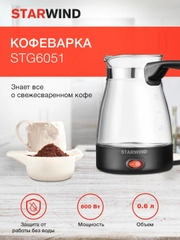 Кофеварка StarWind STG6051, Электрическая турка, черный