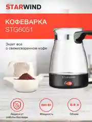 Кофеварка StarWind STG6051, Электрическая турка, черный