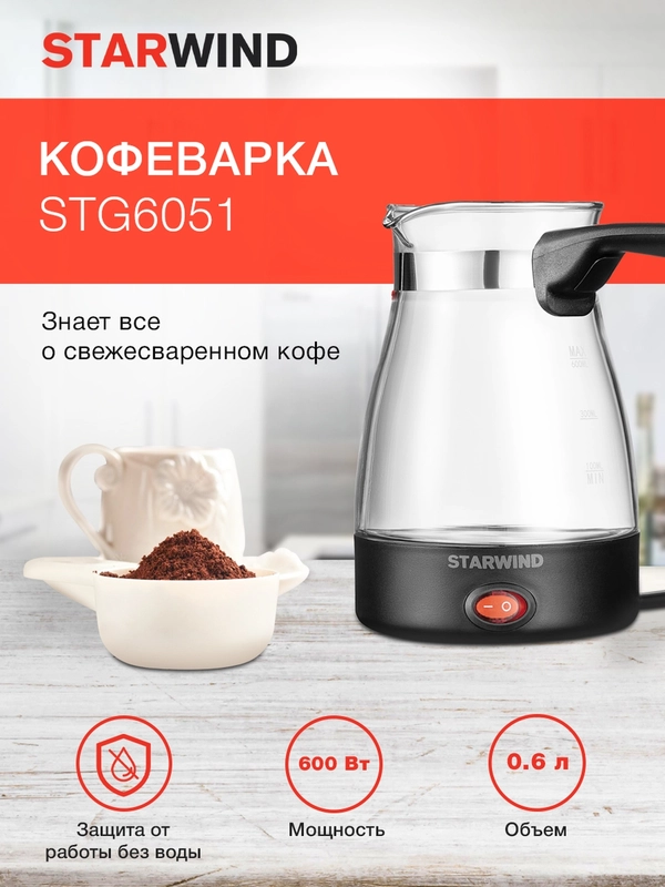 Кофеварка StarWind STG6051, Электрическая турка, черный