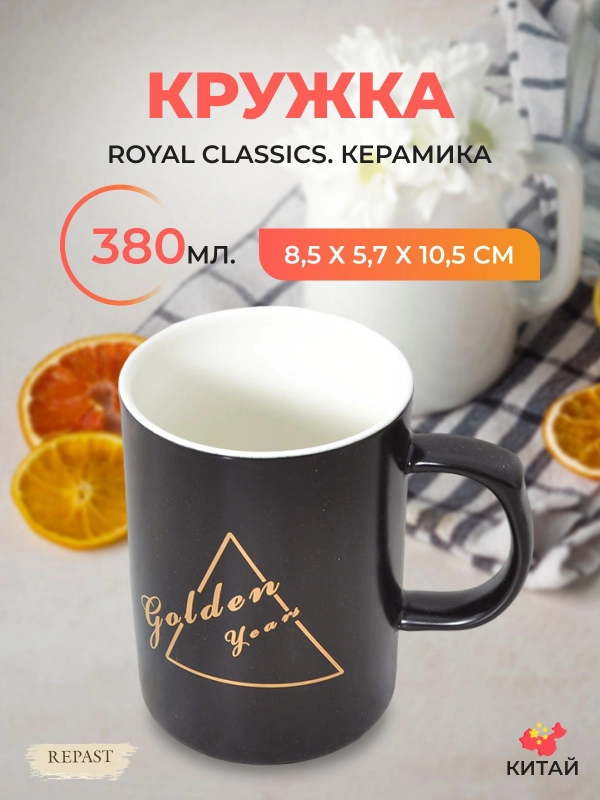 Кружка Royal Classics 380 мл