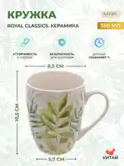 Белый кружка Royal Classics 360 мл