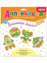 Игрушки на магнитах (4 в1). Блестящие аппликации арт. 4282 Дрофа-Медиа