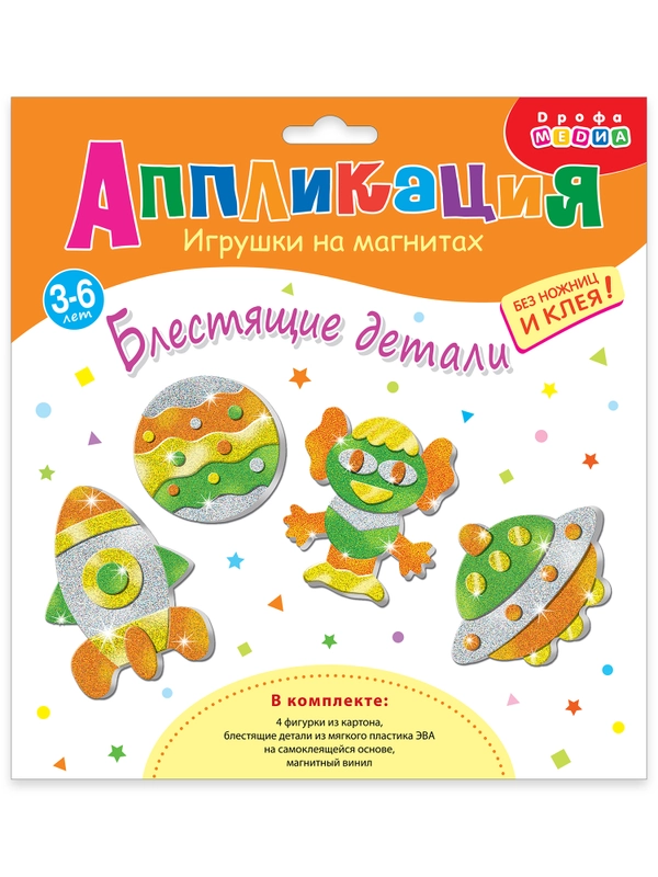 Игрушки на магнитах (4 в1). Блестящие аппликации арт. 4282 Дрофа-Медиа
