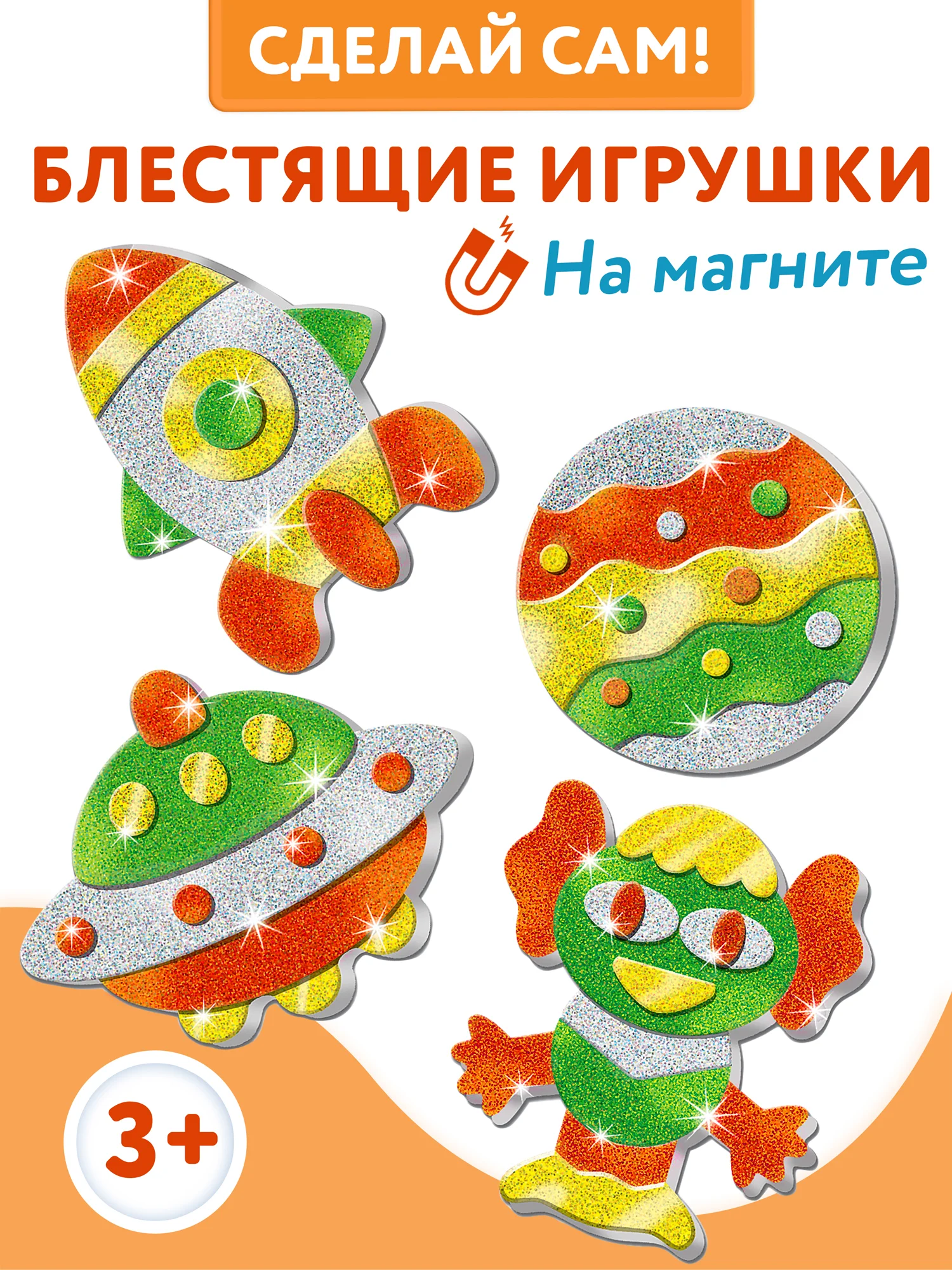 Игрушки на магнитах (4 в1). Блестящие аппликации арт. 4282 Дрофа-Медиа