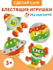 Игрушки на магнитах (4 в1). Блестящие аппликации арт. 4282 Дрофа-Медиа