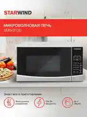 Микроволновая печь StarWind SMW3120, 700 Вт, 20 л, серебристый, черный