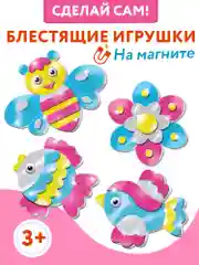 Игрушки на магнитах 4 в 1, блестящие аппликации арт. 4283 Дрофа-Медиа