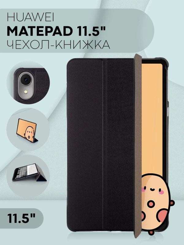 Чехол-книжка для планшета Huawei MatePad 11.5" из экокожи КАРТОФАН с функцией подставки