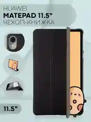 Черный чехол-книжка для планшета Huawei MatePad 11.5" из экокожи КАРТОФАН с функцией подставки