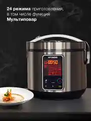 Мультиварка Hyundai HYMC-2400, 900Вт, серебристый/черный