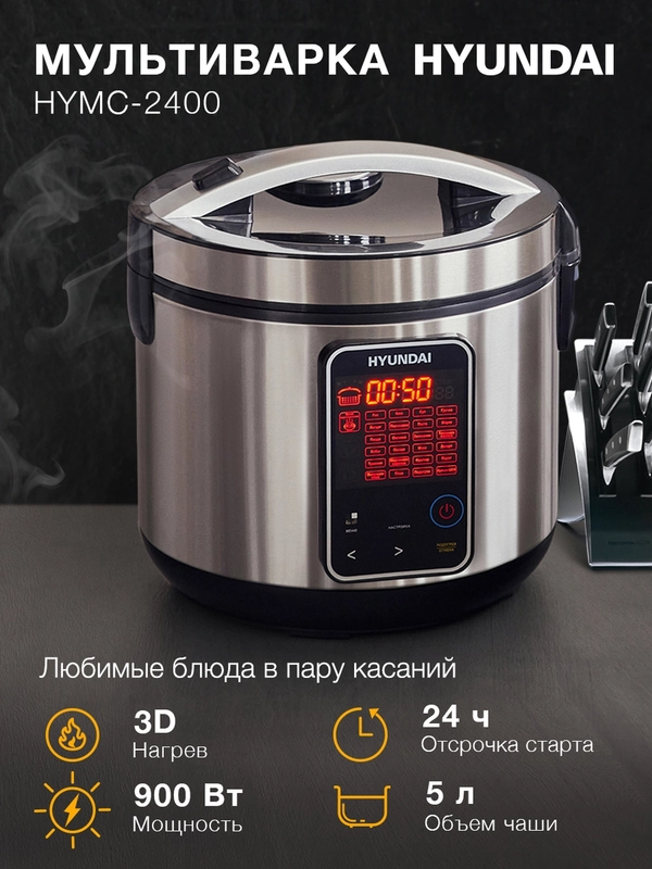 Мультиварка Hyundai HYMC-2400, 900Вт, серебристый/черный