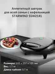 Вафельница StarWind SSW2141, черный