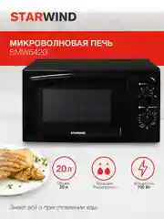 Микроволновая печь StarWind SWM5420, 700 Вт, 20 л, черный