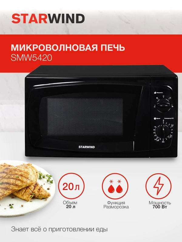Микроволновая печь StarWind SWM5420, 700 Вт, 20 л, черный