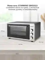 Мини-печь StarWind SMO2022, серый