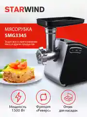 Мясорубка StarWind SMG3345, черный