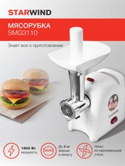 Мясорубка StarWind SMG3110, белый