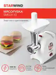 Мясорубка StarWind SMG3110, белый