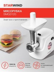 Мясорубка StarWind SMG3120, белый