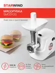 Мясорубка StarWind SMG3120, белый
