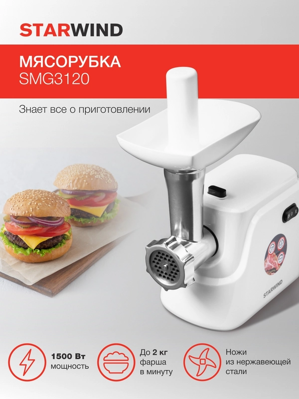 Мясорубка StarWind SMG3120, белый