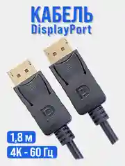 Кабель DisplayPort Штекер-Штекер 1.8м