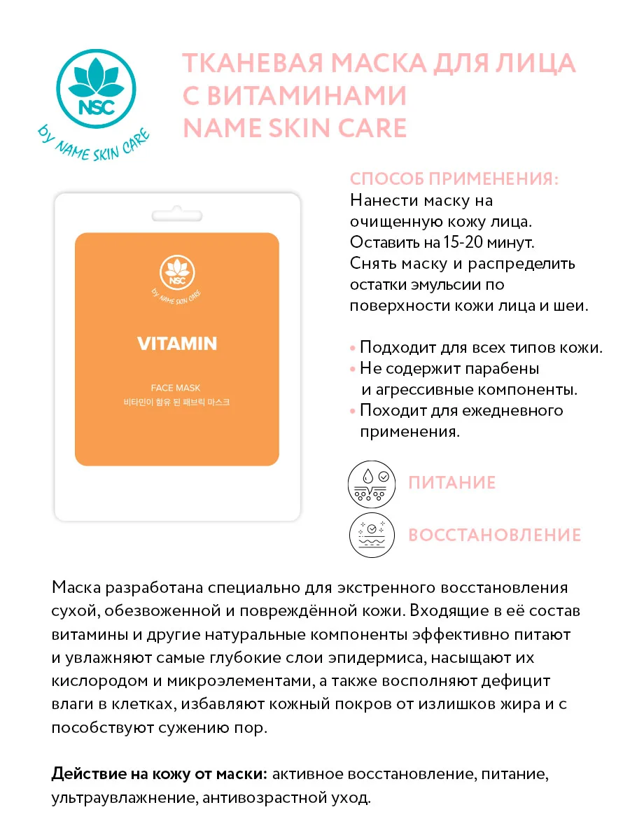 NAME SKIN CARE Тканевая маска для лица, набор 16 штук, Корея