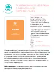 NAME SKIN CARE Тканевая маска для лица, набор 16 штук, Корея
