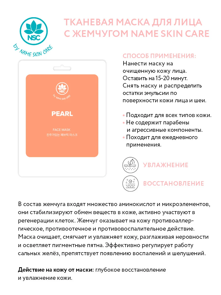 NAME SKIN CARE Тканевая маска для лица, набор 16 штук, Корея