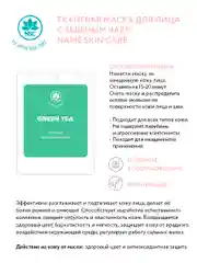 NAME SKIN CARE Тканевая маска для лица, набор 16 штук, Корея