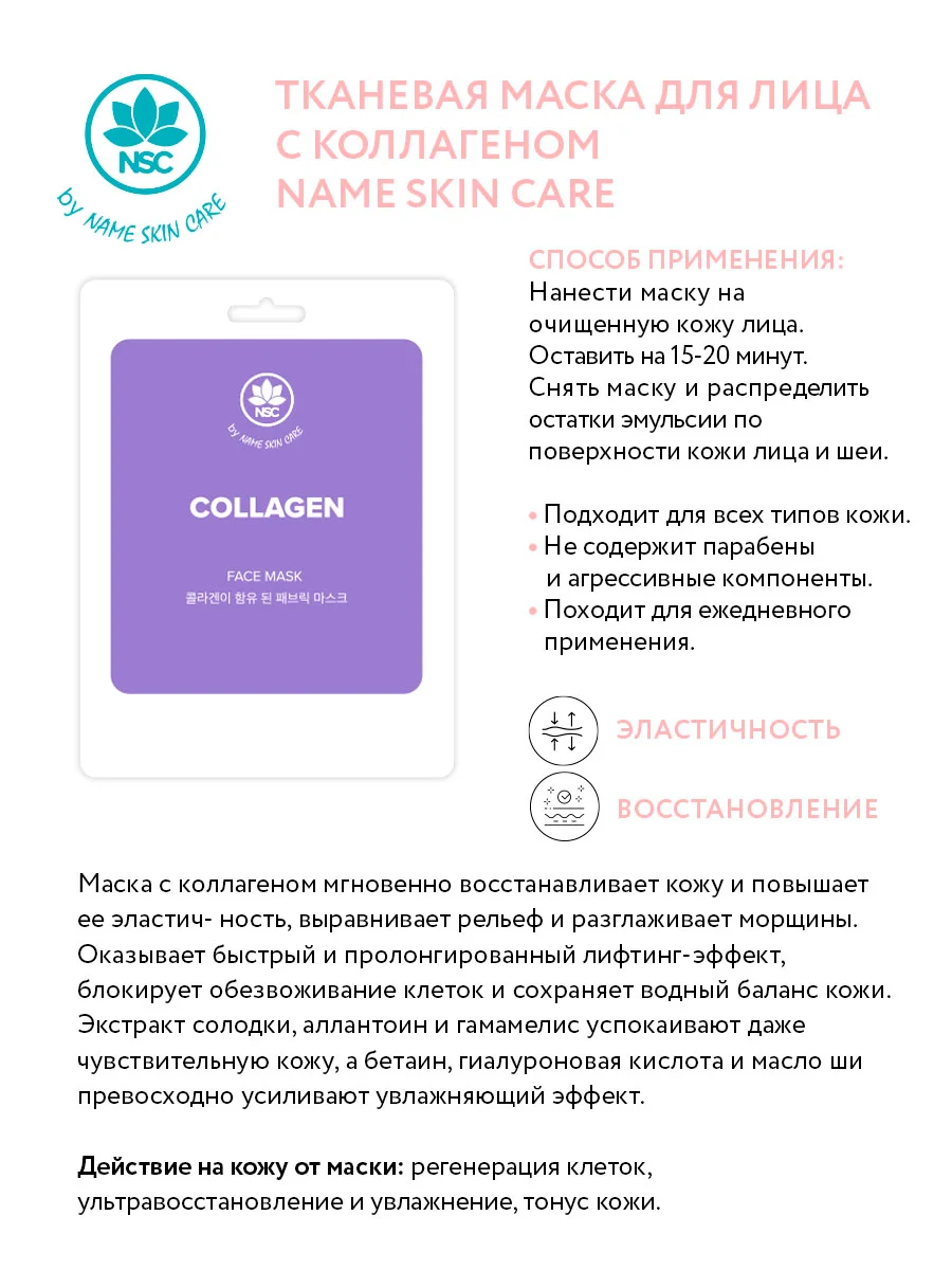 NAME SKIN CARE Тканевая маска для лица, набор 16 штук, Корея