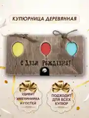 Подарочный конверт для денег "С днем рождения", деревянный
