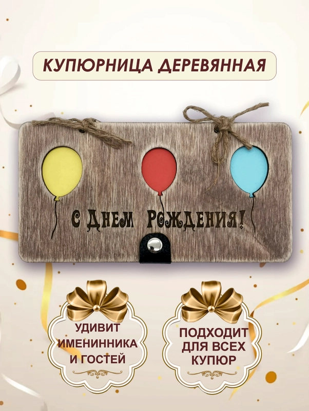 Подарочный конверт для денег "С днем рождения", деревянный