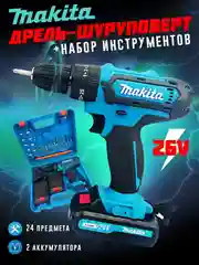 Дрель-шуруповерт аккумуляторный, 26V