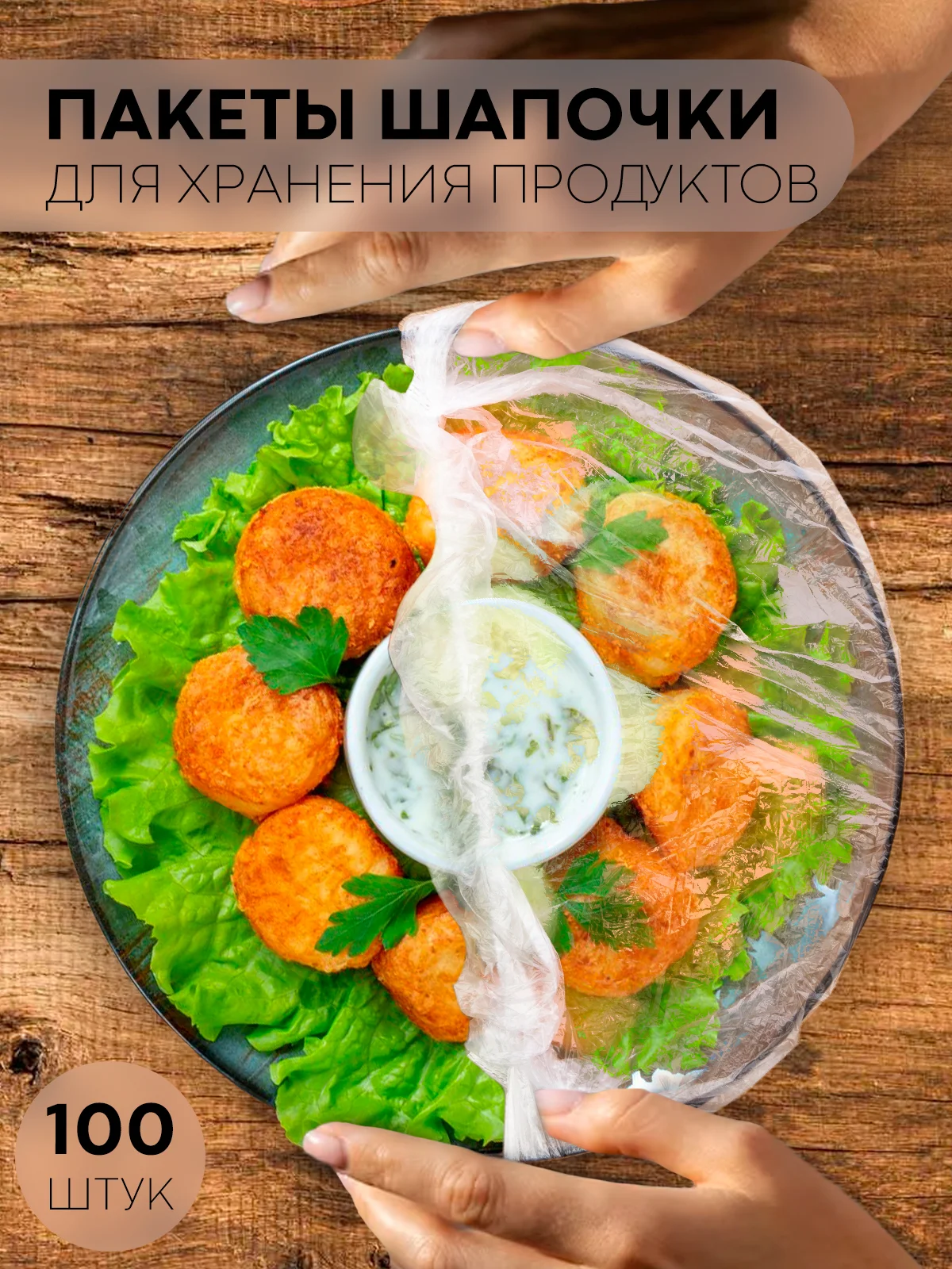 Прозрачный 100 шт, чехлы-крышки КАРТОФАН, пищевые пакеты шапочки для хранения продуктов на резинке
