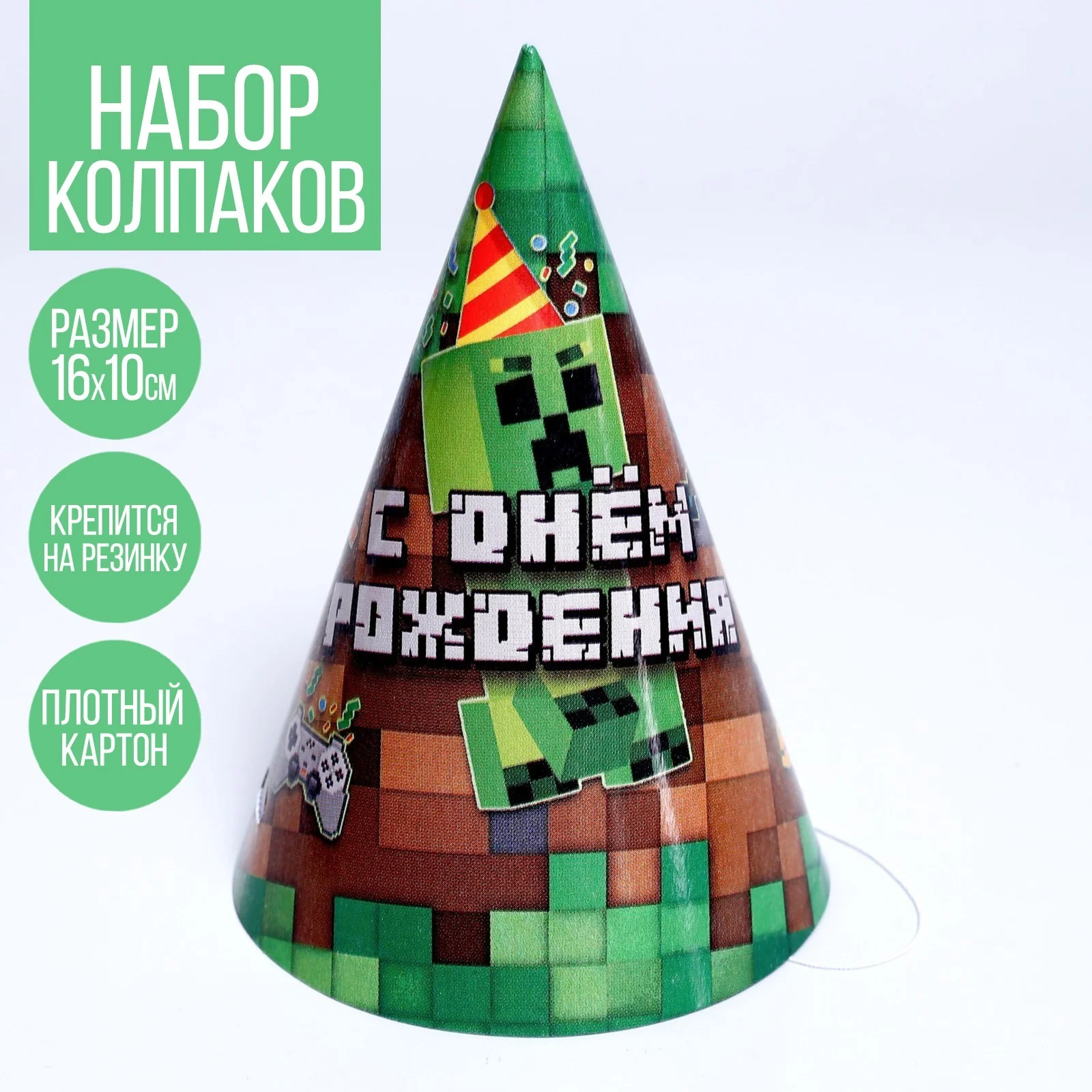 Зеленый набор Колпаков бумажных "С Днем Рождения!" по10, 5 шт. Мультгерои