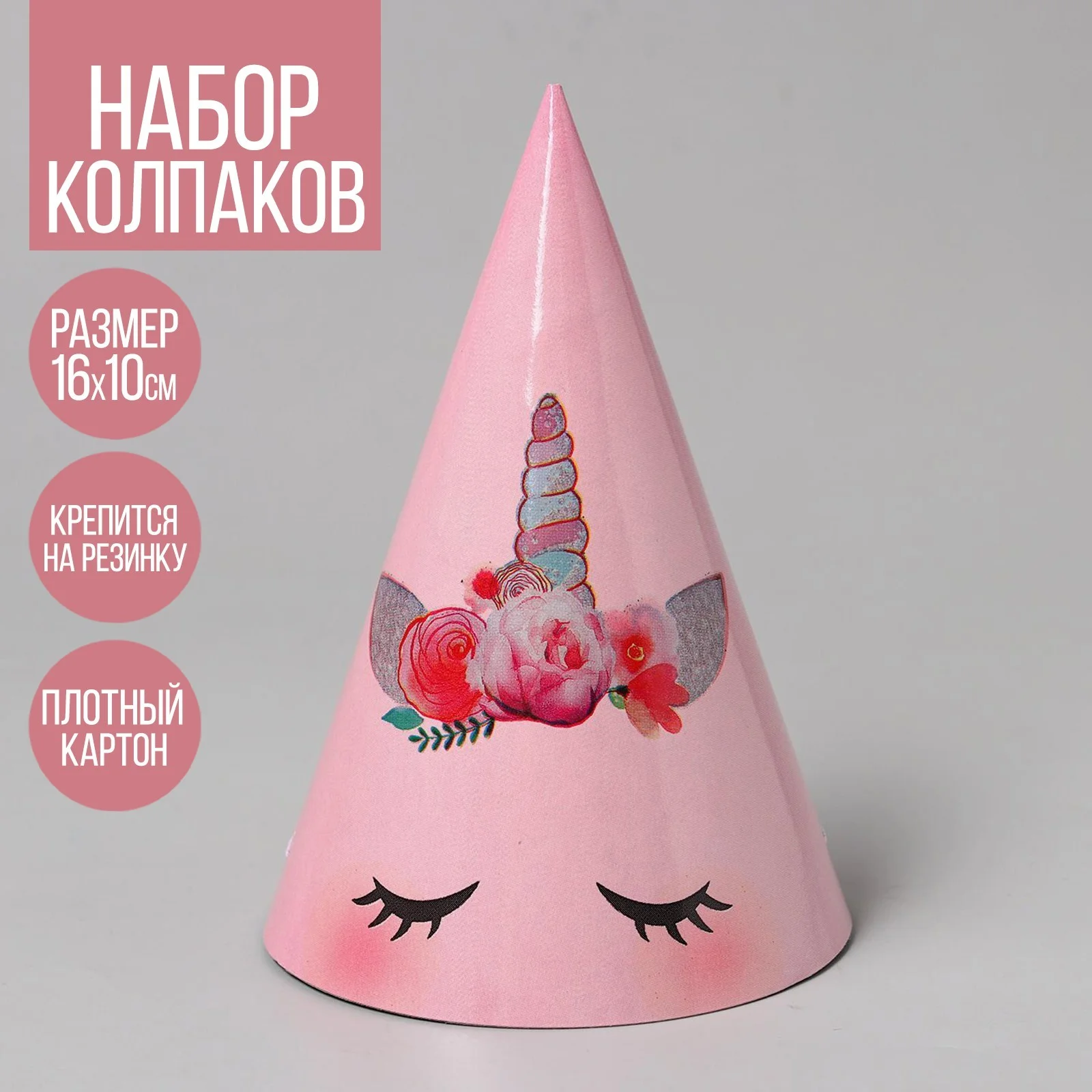 Конфетный набор Колпаков бумажных "С Днем Рождения!" по10, 5 шт. Мультгерои