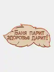 Табличка 2-слойная "Баня парит здоровье дарит"