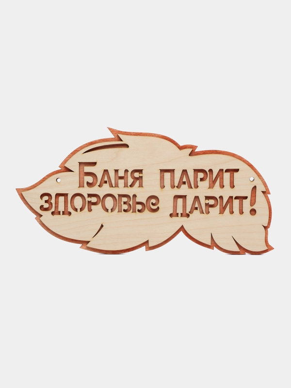 Табличка 2-слойная "Баня парит здоровье дарит"