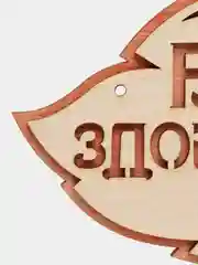 Табличка 2-слойная "Баня парит здоровье дарит"