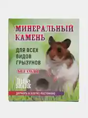 Минеральный камень для грызунов, хомяков, кольцо, 5 шт