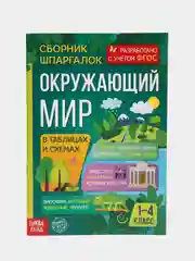 Сборник шпаргалок для 1-4 классов Окружающий мир, 60 стр
