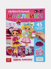 Наклейки многоразовые Одень куколку, формат А4